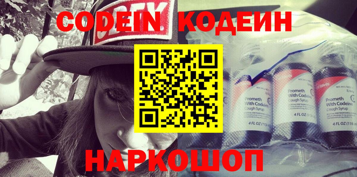 Кодеин Purple Drank Родники