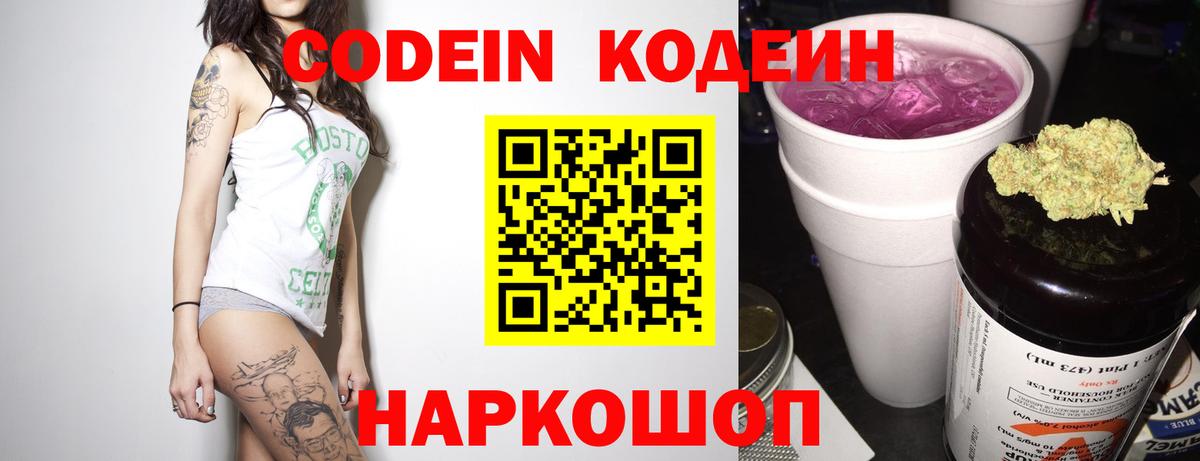 Родники  Кодеиновый сироп Lean Purple Drank  Вход с VPN  Codein Purple Drank 